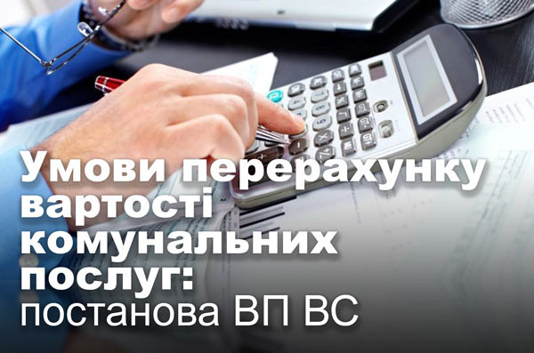 Умови перерахунку вартості комунальних послуг: постанова ВП ВС