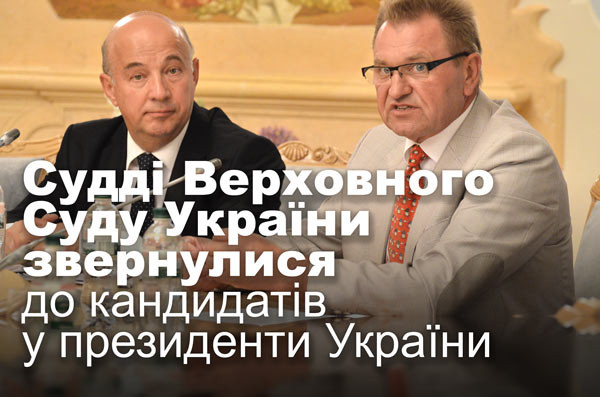 Судді Верховного Суду України звернулися до кандидатів у президенти України