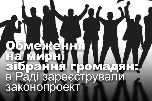 Обмеження на мирні зібрання громадян: в Раді зареєстрували законопроект