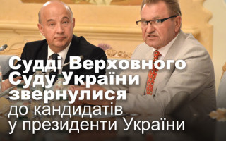 Судді Верховного Суду України звернулися до кандидатів у президенти України