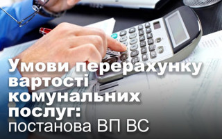 Умови перерахунку вартості комунальних послуг: постанова ВП ВС