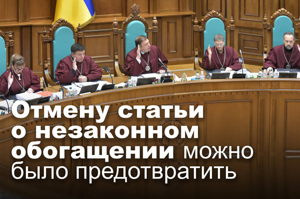 Отмену статьи о незаконном обогащении можно было предотвратить