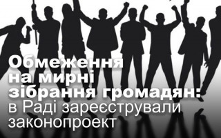 Обмеження на мирні зібрання громадян: в Раді зареєстрували законопроект