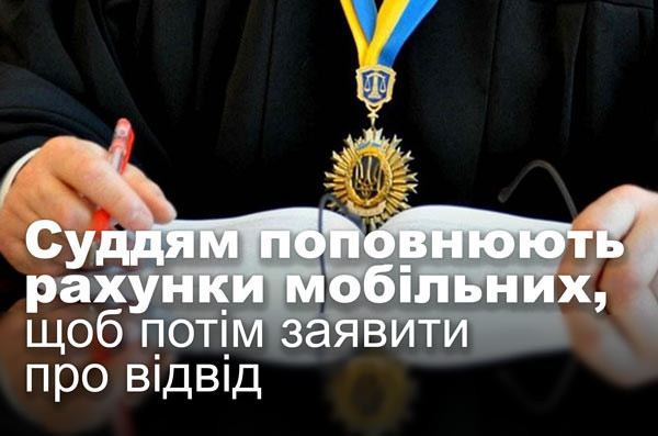 Суддям поповнюють рахунки мобільних, щоб потім заявити про відвід