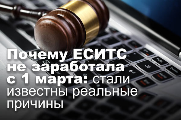 Почему ЕСИТС не заработала с 1 марта: стали известны реальные причины