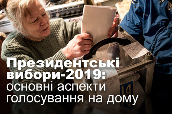 Президентські вибори-2019: основні аспекти голосування на дому