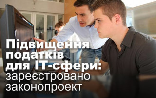 Підвищення податків для ІТ-сфери: зареєстровано законопроект