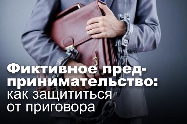 Фиктивное предпринимательство: как защититься от приговора