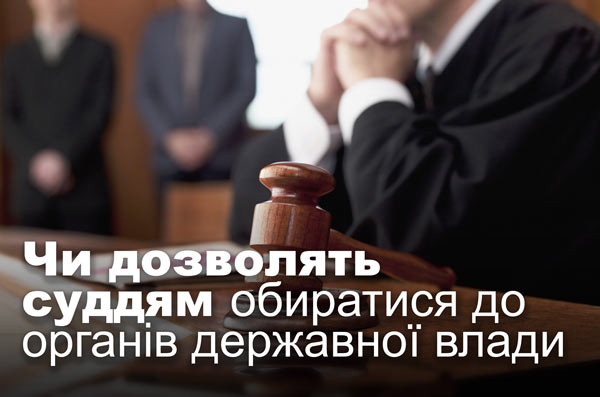 Чи дозволять суддям обиратися до органів державної влади