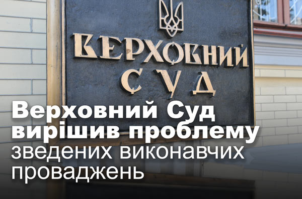 Верховний Суд вирішив проблему зведених виконавчих проваджень