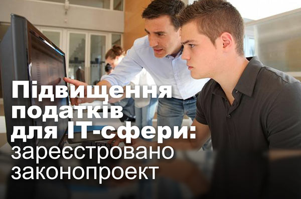 Підвищення податків для ІТ-сфери: зареєстровано законопроект
