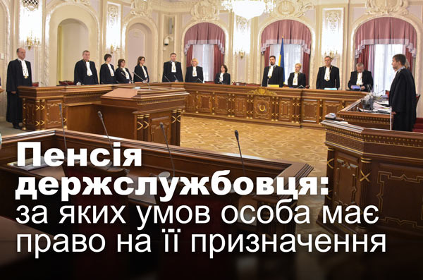Пенсія держслужбовця: за яких умов особа має право на її призначення