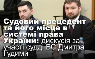 Судовий прецедент та його місце в системі права України: дискусія за участі судді ВС Дмитра Гудими