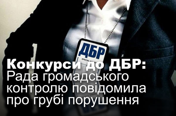 Конкурси до ДБР: Рада громадського контролю повідомила про грубі порушення