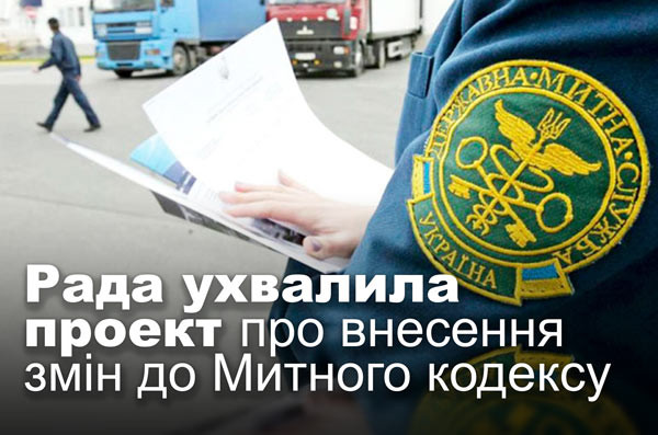 Рада ухвалила проект про внесення змін до Митного кодексу