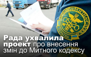 Рада ухвалила проект про внесення змін до Митного кодексу