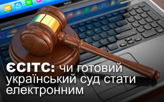 ЄСІТС: чи готовий український суд стати електронним