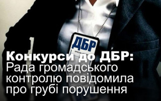 Конкурси до ДБР: Рада громадського контролю повідомила про грубі порушення
