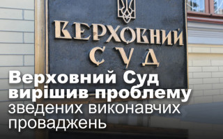 Верховний Суд вирішив проблему зведених виконавчих проваджень