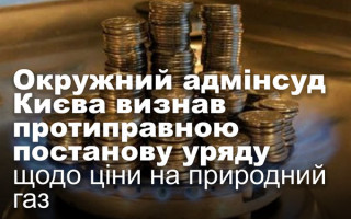 Окружний адмінсуд Києва визнав протиправною постанову уряду щодо ціни на природний газ