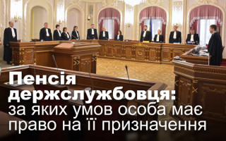 Пенсія держслужбовця: за яких умов особа має право на її призначення