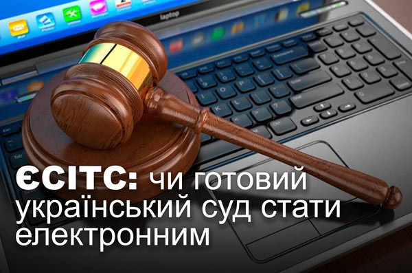 ЄСІТС: чи готовий український суд стати електронним