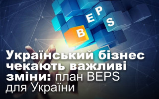 Український бізнес чекають важливі зміни: план BEPS для України