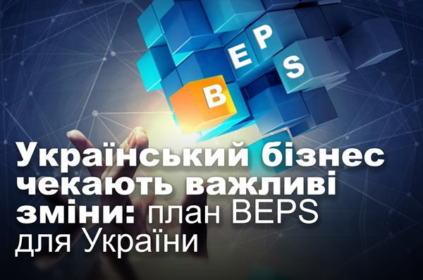 Український бізнес чекають важливі зміни: план BEPS для України