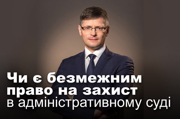 Чи є безмежним право на захист в адміністративному суді
