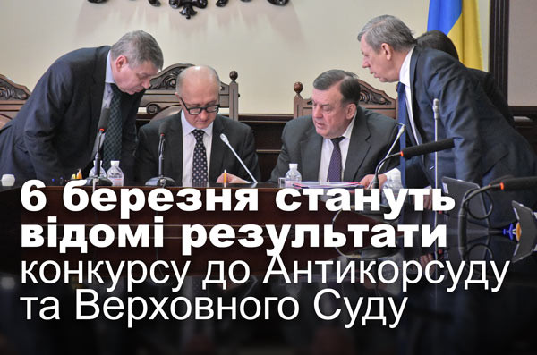 6 березня стануть відомі результати конкурсу до Антикорсуду та Верховного Суду