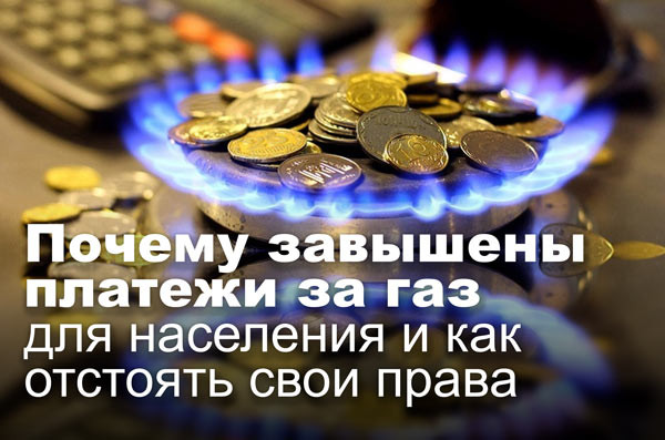 Почему завышены платежи за газ для населения и как отстоять свои права