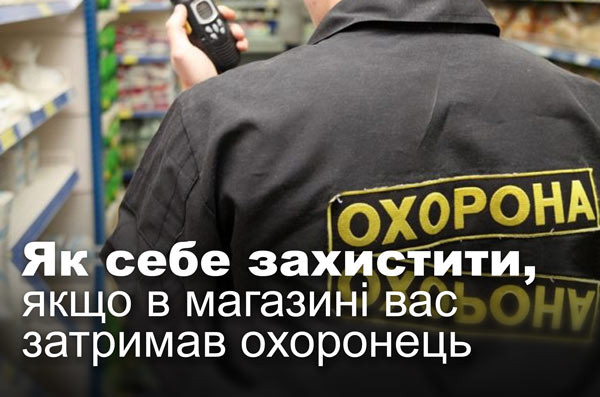 Як себе захистити, якщо в магазині вас затримав охоронець