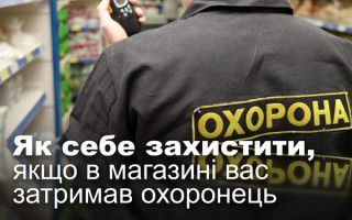 Як себе захистити, якщо в магазині вас затримав охоронець