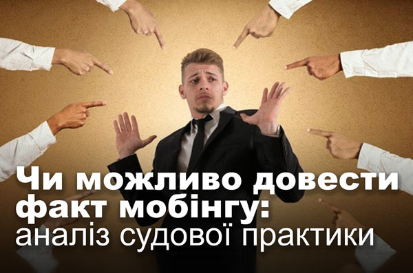 Чи можливо довести факт мобінгу: аналіз судової практики