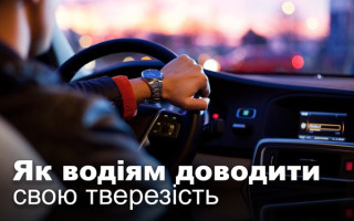 Як водіям доводити свою тверезість