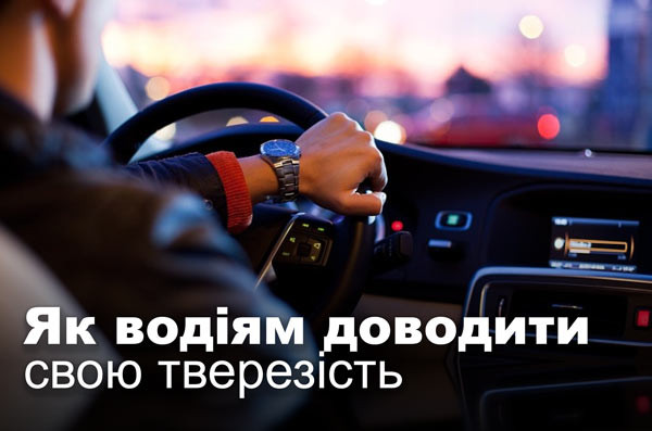Як водіям доводити свою тверезість