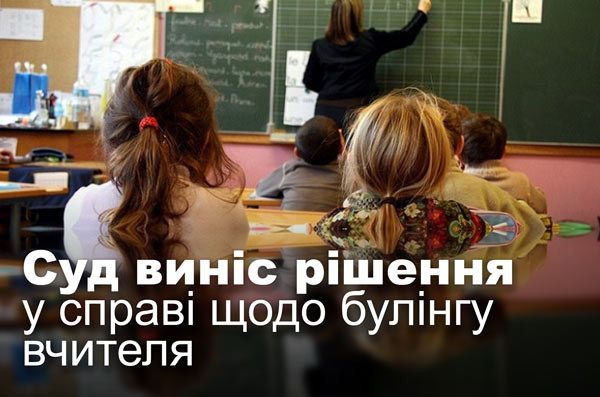 Суд виніс рішення у справі щодо булінгу вчителя