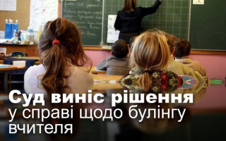 Суд виніс рішення у справі щодо булінгу вчителя