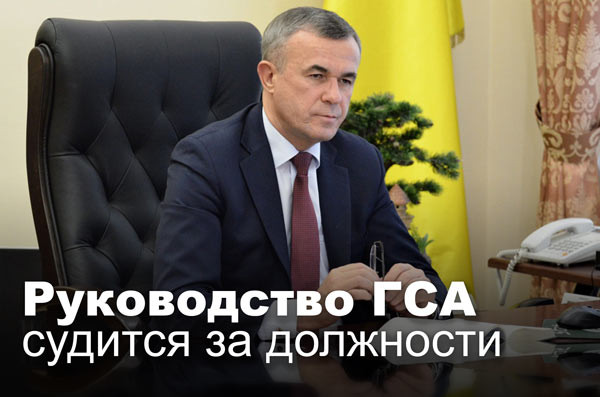 Руководство ГСА судится за должности