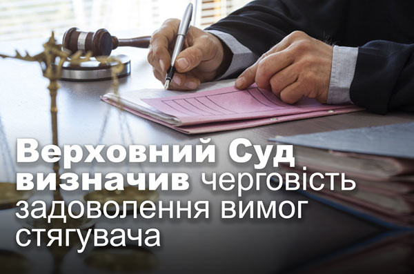 Верховний Суд визначив черговість задоволення вимог стягувача