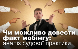 Чи можливо довести факт мобінгу: аналіз судової практики