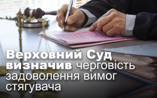Верховний Суд визначив черговість задоволення вимог стягувача