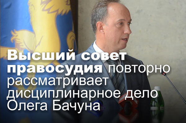 Высший совет правосудия повторно рассматривает дисциплинарное дело Олега Бачуна
