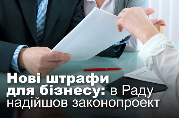 Нові штрафи для бізнесу: в Раду надійшов законопроект