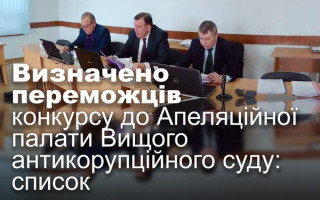 Визначено переможців конкурсу до Апеляційної палати Вищого антикорупційного суду: список