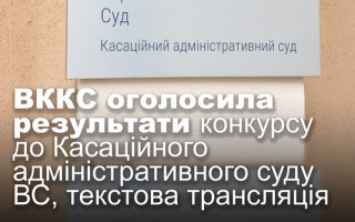 ВККС оголосила результати конкурсу до Касаційного адміністративного суду ВС, текстова трансляція