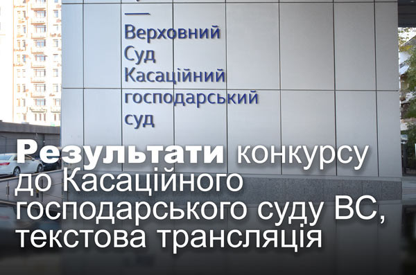 Результати конкурсу до Касаційного господарського суду ВС, текстова трансляція