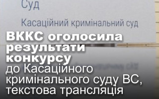 ВККС оголосила результати конкурсу до Касаційного кримінального суду ВС, текстова трансляція
