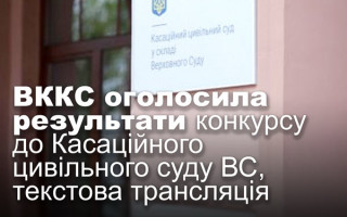 ВККС оголосила результати конкурсу до Касаційного цивільного суду ВС, текстова трансляція