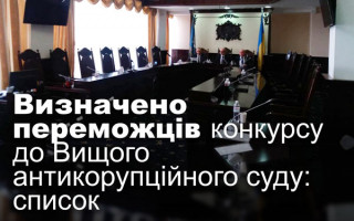 Визначено переможців конкурсу до Вищого антикорупційного суду: список